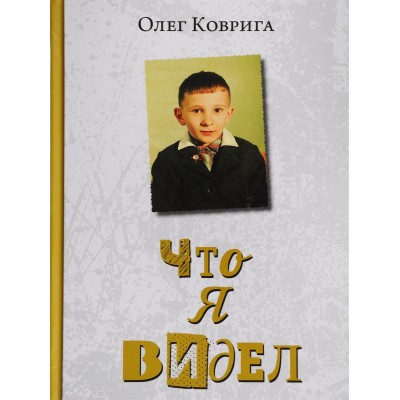 Книга Олег Коврига - Что я видел kovr